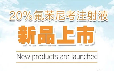 新品上市 —— 20%氟苯尼考注射液（呼喘重癥）